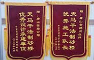 干式制砂樓項目獲客戶(hù)贊許，送錦旗表心聲
